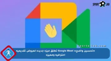 «تحسين واضح» Google Meet تطلق ميزة جديدة لعروض تقديمية احترافية ومميزة